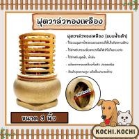ราคา ฟุตวาล์วทองเหลือง (น้ำเต้า) ขนาด 3นิ้ว ฟุตวาล์วต่อท่อ ฟุตวาล์วน้ำเต้า ฟุตวาล์วน้ำเต้าทองเหลือง ฟุตวาล์วกรองน้ำ (19893805970)