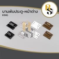 ราคา KING บานพับ บานพับประตู บานพับหน้าต่าง บานพับประตูอลูมิเนียม บานพับหน้าต่างอลูมิเนียม คิง ประตู หน้าต่างมุ้งลวด (20539224509)