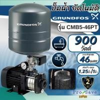 ราคา GRUNDFOS ปั๊มน้ำ รุ่น CMB5-46PT ปั๊มน้ำเสียงเงียบ ปั๊มน้ำอัตโนมัติ ปั้มน้ำอัตโนมัติ CMB 5-46 PT 900วัตต์ (29121084165)