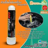 ราคา โอเมก้า หัวเชื้อน้ำมันเครื่อง เบนซิน-ดีเซล Omega 909 ขนาด 45 ml. หัวเชื้อน้ำมันเครื่อง ยี่ห้อ Omega ( จำนวน 1 หลอด ) (16896310400)