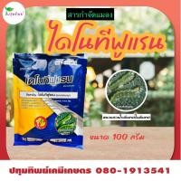 ราคา ไดโนทีฟูแรน 20%SG ขนาด 100กรัม ยากำจัดแมลงปากดูด เพลี้ยแป้ง เพลี้ยจักจั่นแมลงหวี่ขาว (26073349161)