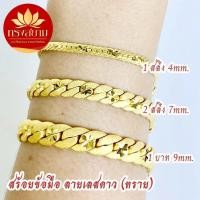 ราคา สร้อยข้อมือลายอิตาลีตัดดาว 1 สลึง, 2 สลึง, 1 บาท งานทองไมครอนเกรดพรีเมี่ยม (42955256277)