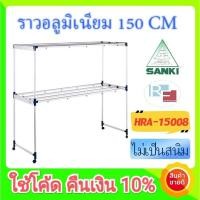 ราคา [รับเงินคืน15%] ค่าส่งถูก SANKI ราวตากผ้าอลูมิเนียม HRA-15008 แข็งแรง 150cm 8ราว (ตากผ้านวม 6ฟุตได้) (7897774908)
