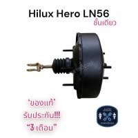 ราคา หม้อลมเบรค Toyota Hilux Hero Ln56 ชั้นเดียว / โตโยต้า ไฮลัก ฮีโร่ Ln56 ของแท้ งานญี่ปุ่น ประกัน 3 เดือน (21476918675)