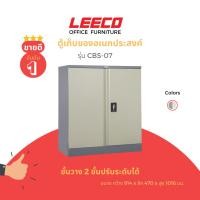 ราคา LEECO ลีโก้ ตู้เหล็ก 2 บานประตู ระบบกุญแจล็อคแบบหมุน พร้อมแผ่นชั้น รุ่น CBS-07 (27609010507)