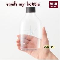 ราคา MUJI ขวดน้ำ My Bottle ใสน้ำร้อน(70องศา) เย็นได้ 350 ml (10877376823)