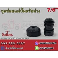 ราคา ชุดซ่อมแม่ปั้มครัชล่าง ISUZU D-MAX ALL NEW ขนาด 7/8" (SK-83771) 1ชุด (22787015114)