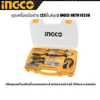 ราคา ชุดเครื่องมือช่าง (25ชิ้น/ชุด) INGCO HKTH10258 (43351102191)