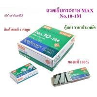 ราคา ลวดเย็บกระดาษ MAX เบอร์ 10-1M (กล่องใหญ่) แม็กเย็บกระดาษ ลูกแม็กซ์ ลูกแม็ก ลวดเย็บแม็ก ลวดสแตปเปิ้ล Max Staples (45955642557)