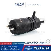 ราคา ⭐ BENZ ⭐ มอเตอร์ฉีดน้ำฝน | เบนซ์ รุ่น W123 W124 W126 W140 W201 W202 C220 R129 | มอเตอร์ฉีดน้ำ กระจก (8157398219)
