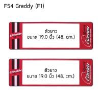 ราคา กรอบป้ายทะเบียนรถยนต์ กันน้ำ ลาย F54 Greddy กรีดี้ ยาว-ยาว (F1) 48x16 cm. พอดีป้ายทะเบียน มีน็อตอะไหล่ให้ พร้อมติดตั้ง (4633313388)