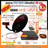 ราคา ชุดจานดาวเทียม PSI OKD 35 cm. (ติดผนัง) พร้อมหัวรับสัญญาณ PSI OK-1 + กล่องดาวเทียม IPM HD FINN3 พร้อมสายยาว10 เมตร (4478460185)