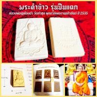ราคา พระคำข้าว(รุ่นปืนแตก)เข้าพิธีพุทธาภิเษกเป่ายันต์เกราะเพชรปี2534 หลวงพ่อฤาษีลิงดำ วัดท่าซุง พุทธาภิเษก (9754193173)