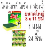 ราคา POLY ฟองน้ำ ฟองน้ำล้างจาน ใยขัดโพลีไบรท์ ยกแผง ใยขัดสีเขียว ฟองน้ำตาข่าย ใยขัดหม้อ สก๊อตไบร์ท โพลี เดลี่ ไบรท์ (43602824997)