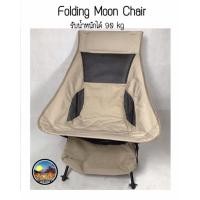 ราคา พร้อมส่งเก้าอี้ปิกนิกmoon chair เก้าอี้พับ สีเบจคุมโทน รับน้ำหนักได้ 90 kg เก้าอี้สนามน้ำหนักเบา โครงอลูมิเนียม (19938973446)
