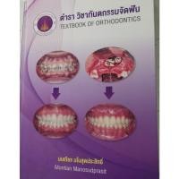 ราคา ตำราวิชาทันตกรรม​จัดฟัน Orthodontic textbook (21844717560)