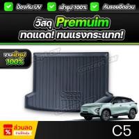 ราคา ถาดท้ายรถยนต์ OMODA C5 EV ปี 2024-2025 เกรดพรีเมี่ยม งานโชว์รูม น้ำหนักเบา ไม่มีกลิ่นเหม็น (27286718028)