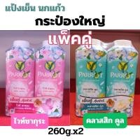 ราคา ALia ถูกแท้คุ้ม แพ็คคู่ แป้งเย็นพฤกษานกแก้ว แป้งฝุ่นหอมเย็น ขนาด260กรัม แป้งนกแก้วกระป๋องใหญ่ (24815168600)