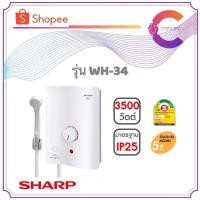 ราคา SHARP เครื่องทำน้ำอุ่น 3500 วัตต์ รุ่น WH-34W (ประกันศูนย์) (5241987326)