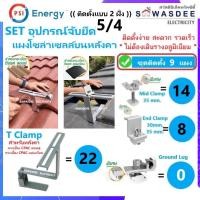 ราคา **ติดตั้ง 9 แผง** PSI ชุดจับยึดแผงโซล่า หลังคาCPACลอนคู่-แผ่นเรียบ T Clamp (SET6.3) *ไม่ต้องเดินราง* (41577950412)