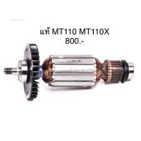 ราคา ทุ่น อะไหล่แท้ MT110 MT110X กบไฟฟ้า Maktec ใช้ทุ่นร่วมกัน (8434846405)