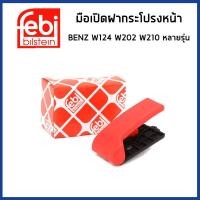 ราคา BENZ มือเปิดฝากระโปรงหน้า เบนซ์ W124 W202 W210 W203 W204 W212 W639 หลายรุ่น / 1248800320 / FEBI (26207849491)