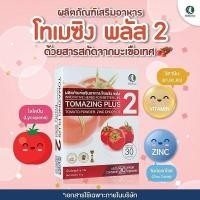 ราคา Tomazing plus 2 (โปรโมชั่น 1 กล่อง) (26429323369)