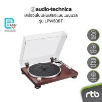 ราคา Audio-Technica AT-LPW50BTRW เครื่องเล่นแผ่นเสียงแบบแมนนวล Manual Belt-Drive Turntable (Wireless & Analog) by RTB (27654299414)