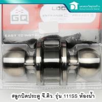 ราคา GQ ลูกบิดล็อคประตู ลูกบิดห้องน้ำ ลูกบิดประตู รุ่น 111SS ห้องน้ำ (4640315881)