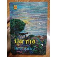 ราคา ปุลากง โสภาค สุวรรณ หนังสือเก่า / หนังสือมือสองคุณภาพดี ส่งไว เก็บปลายทาง AP bookstore (29254113139)