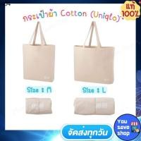 ราคา YouSaveShop - กระเป๋าสะพายข้าง Uniqlo ของแท้ 100% ใบใหญ่ ใส่ของได้เยอะมาก กระเป๋าผ้า ถุงผ้า ถุงใส่ของ (11029446923)