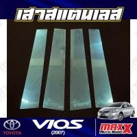 ราคา เสาประตูสแตนเลส เสาข้างประตู - 4 ชิ้น TOYOTA VIOS 2007 (TFP031) (24753483647)