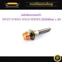 ราคา สลักดิสเบรคหน้า isuzu d-max Gold Series อิซูซุ ดีแม็ก แบบ ล่างไม่มีร่อง 1 ชิ้น (ตามรูป) มีเก็บเงินปลายทาง (28506832389)