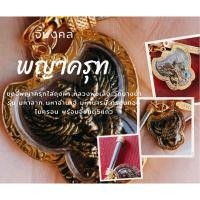 ราคา จี้พญาครุฑ หลวงพ่อเส็ง วัดบางนา รุ่น มหาลาภ มหาอำนาจ มหาบารมี กรอบทองไมครอน พร้อมจี้ยันต์5แถว (18495559643)