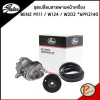 ราคา BENZ ชุดเปลี่ยนสายพานหน้าเครื่อง GATES Mercedes-Benz M111 / C- Class W202 / E-Class W124 สายพานหน้าเครื่อง ลูกรอก เบนซ์ (23002750224)
