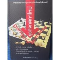 ราคา ธุรกิจกติกาใหม่ (หนังสือมือสอง) (14143805697)