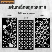 ราคา แผ่นเหล็กฉลุลาย ตัดเลเซอร์ แผ่นเหล็กตกแต่ง ผนังรั้ว ฉลุลายโมเดิร์น เหล็กฉลุลาย CNC ตกแต่งบ้าน รั้ว (28978061083)