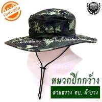 ราคา (รุ่นประหยัดผ้าบาง) หมวกปีกกว้าง ลาย ดิจิตอล ทบ. สีกรมท่า สีดำ สีเขียวขี้ม้า สีครีม (14108053230)