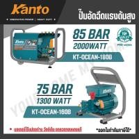 ราคา KANTO ปั้มอัดฉีดแรงดันสูง 1300-2000w 75,85 บาร์ ขดลวดทองแดงแท้ รุ่น KT-OCEAN-160B / KT-OCEAN-180B (43418008401)