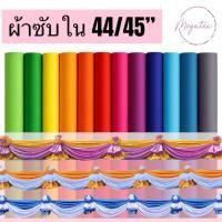 ราคา ผ้าซับใน ผ้าออแกนซ่า ผ้าผูกประดับอาคาร ผูกเวที ผูกรั้ว ประดับงานพิธี (ยกม้วน) F0005 (42807638147)