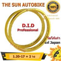 ราคา วงล้อ DID รุ่น Professional ขนาด 1.20-17 สีล้วน จำนวน 2 วง **ของใหม่ แท้ japan** (3918112255)