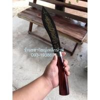 ราคา มีดหมอมหามงคล 9 ชิงชัน (6146823902)