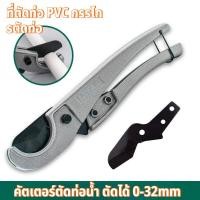 ราคา ที่ตัดท่อ PVC กรรไกรตัดท่อ กรรไกรคม คีมตัดท่อ คัตเตอร์ตัดท่อน้ำ ตัดได้ 0-32mm คีมตัดท่อน้ํา กรรไกรตัดพีวีซี (50750572783)