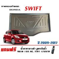 ราคา ถาดท้ายรถ ยกขอบ ตรงรุ่น Suzuki Swift 2009-2017 (ขนส่ง 1-3วันถึง) ถาดท้ายรถ ถาดวางสัมภาระ (2244046981)