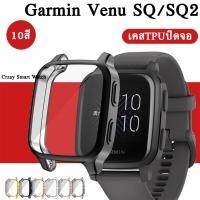 ราคา พร้อมส่ง เคสกันกระแทก Garmin Venu SQ2 / Garmin Venu SQ แบบTPU ปิดจอ นิ่ม 10สี garmin venu sq music / sq 2 music (21052265743)