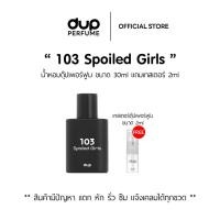 ราคา [ขนาด30ml] น้ำหอม Dup Perfume ดุ๊ปเพอร์ฟูม กลิ่น 103 Spoiled Girls ขนาด 30ml (26023012828)