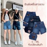 ราคา ️กางเกงยีนส์ขาสั้น ยีนส์แฟชั่นผ้าไม่ยืด สาวอวบใส่ได้ กางเกงยีนส์ปันนี่ (45802907184)
