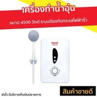 ราคา เครื่องทำน้ำอุ่น Clarte ขนาด 4500 วัตต์ รุ่น WHM4502 - ที่ทำน้ำอุ่น (12505374906)