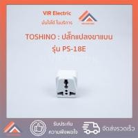ราคา ปลั๊กต่อ ปลั๊กไฟ ยี่ห้อ TOSHINO รุ่น PS-18E ปลั๊กแปลงขา ปลั๊กแปลงขา ปลั๊กแปลง 2 ขาแบน Adapter (27855234071)