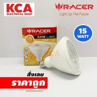 ราคา RACER หลอดไฟ LED KATIE PAR38 15วัตต์ ขั้วE27 IP20 (22577569563)